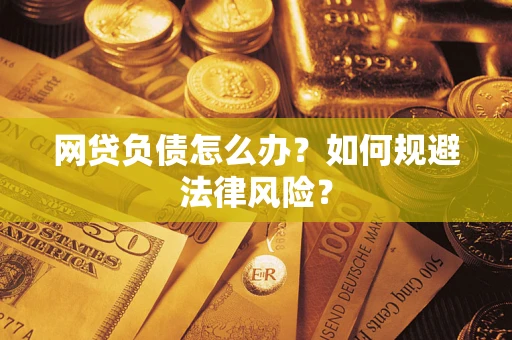 济南网贷负债怎么办？如何规避法律风险？