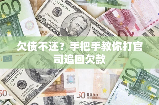 济南欠债不还？手把手教你打官司追回欠款