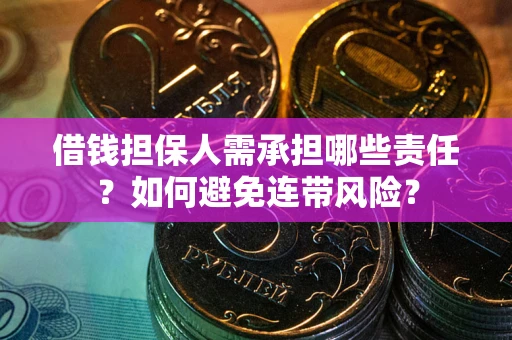 济南借钱担保人需承担哪些责任？如何避免连带风险？