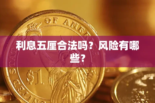 济南利息五厘合法吗？风险有哪些？