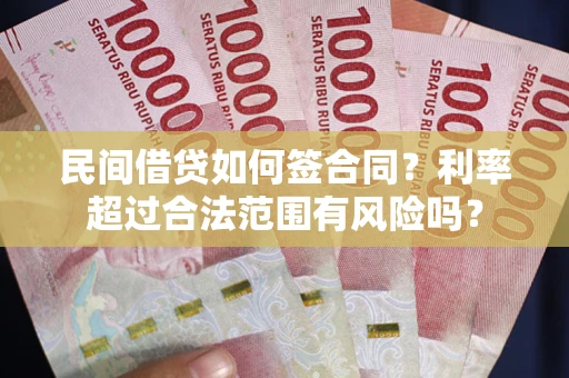 济南民间借贷如何签合同？利率超过合法范围有风险吗？