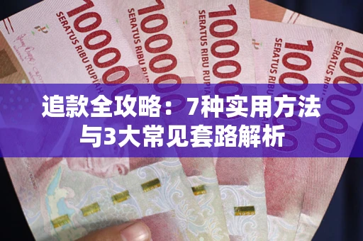 济南追款全攻略：7种实用方法与3大常见套路解析
