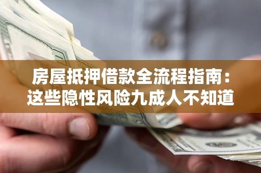 济南房屋抵押借款全流程指南：这些隐性风险九成人不知道