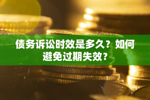 济南债务诉讼时效是多久？如何避免过期失效？