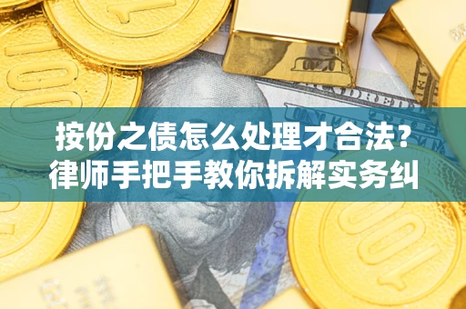 济南按份之债怎么处理才合法？律师手把手教你拆解实务纠纷