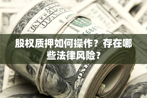 济南股权质押如何操作？存在哪些法律风险？
