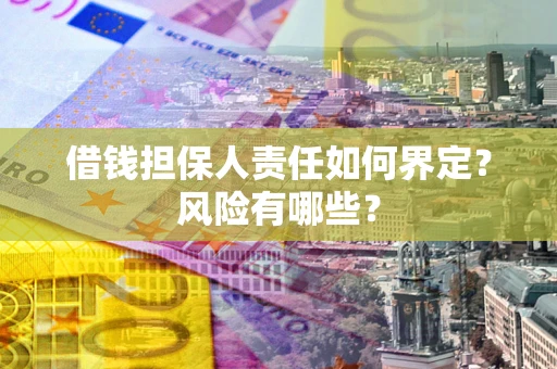 济南借钱担保人责任如何界定？风险有哪些？
