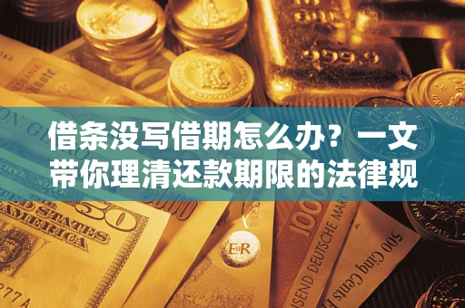 济南借条没写借期怎么办？一文带你理清还款期限的法律规则