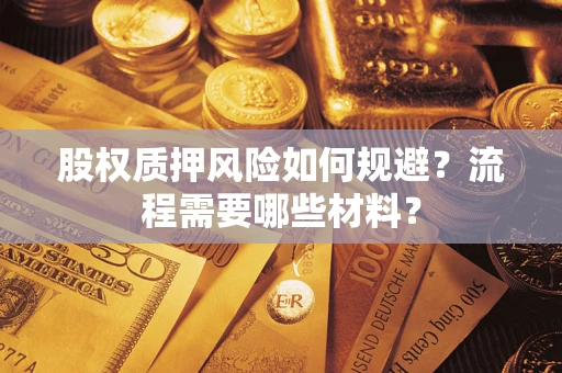 济南股权质押风险如何规避？流程需要哪些材料？