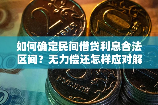 济南如何确定民间借贷利息合法区间？无力偿还怎样应对解决法门？