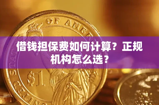 济南借钱担保费如何计算？正规机构怎么选？