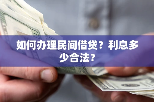 济南如何办理民间借贷？利息多少合法？