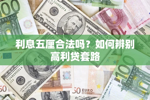 济南利息五厘合法吗？如何辨别高利贷套路