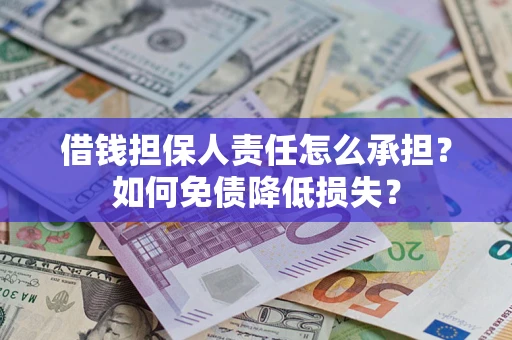 济南借钱担保人责任怎么承担？如何免债降低损失？