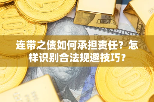 济南连带之债如何承担责任？怎样识别合法规避技巧？