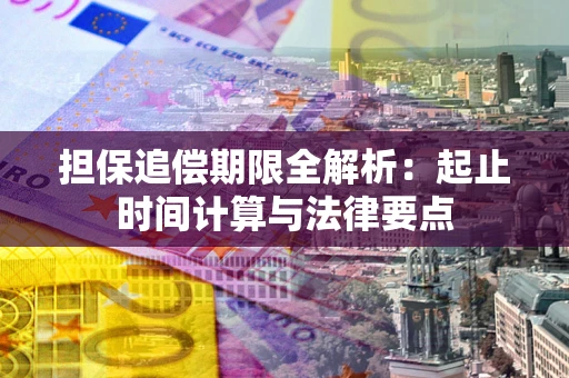 济南担保追偿期限全解析：起止时间计算与法律要点