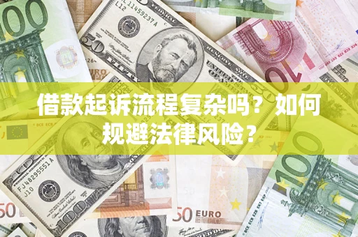 济南借款起诉流程复杂吗？如何规避法律风险？