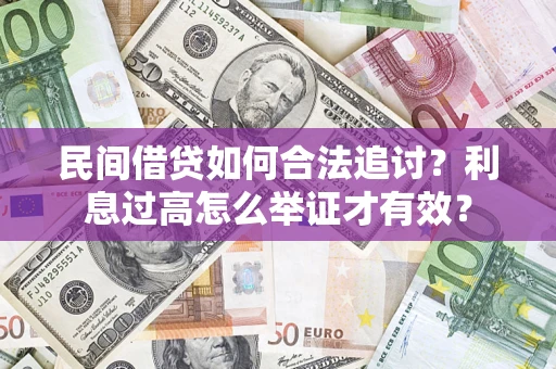 济南民间借贷如何合法追讨？利息过高怎么举证才有效？