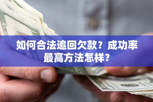 济南如何合法追回欠款？成功率最高方法怎样？