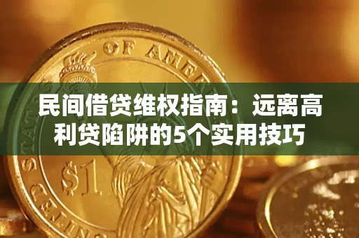 济南民间借贷维权指南：远离高利贷陷阱的5个实用技巧