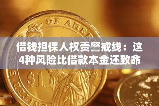 济南借钱担保人权责警戒线：这4种风险比借款本金还致命