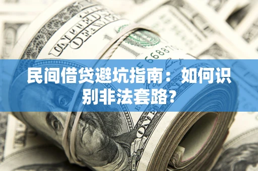 济南民间借贷避坑指南：如何识别非法套路？