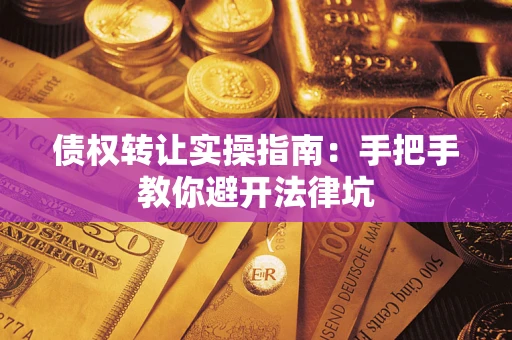 济南债权转让实操指南：手把手教你避开法律坑