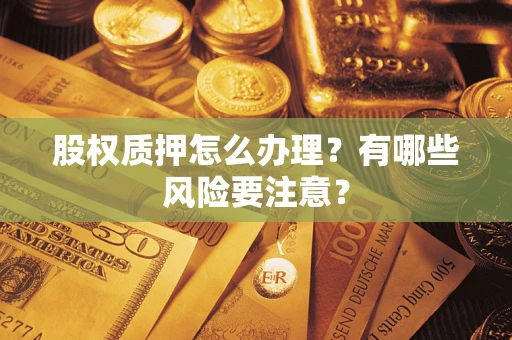 济南股权质押怎么办理？有哪些风险要注意？