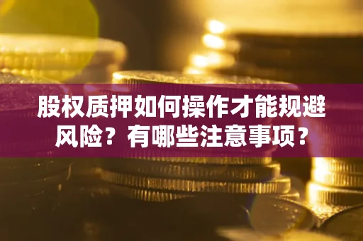 济南股权质押如何操作才能规避风险？有哪些注意事项？