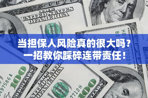 济南当担保人风险真的很大吗？一招教你踩碎连带责任！