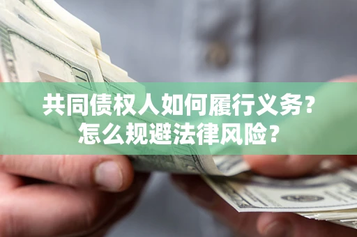济南共同债权人如何履行义务？怎么规避法律风险？