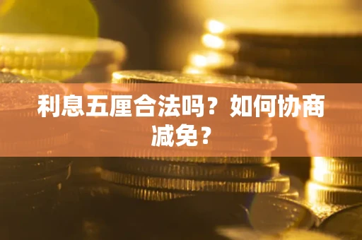 济南利息五厘合法吗？如何协商减免？