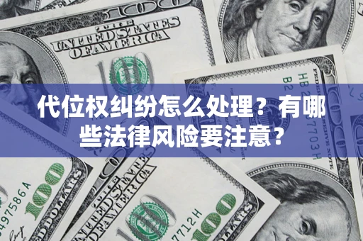 济南代位权纠纷怎么处理？有哪些法律风险要注意？