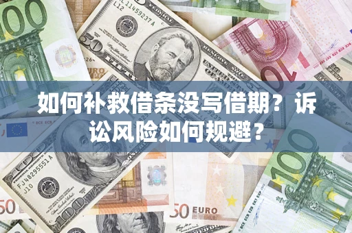济南如何补救借条没写借期？诉讼风险如何规避？