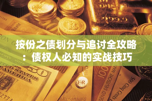 济南按份之债划分与追讨全攻略：债权人必知的实战技巧