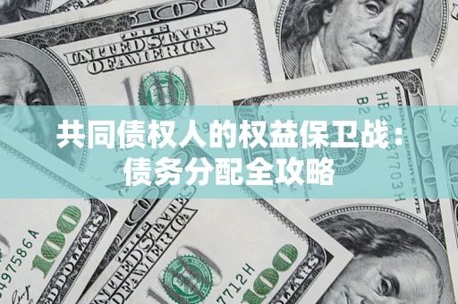 济南共同债权人的权益保卫战：债务分配全攻略