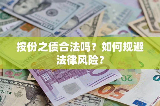 济南按份之债合法吗？如何规避法律风险？