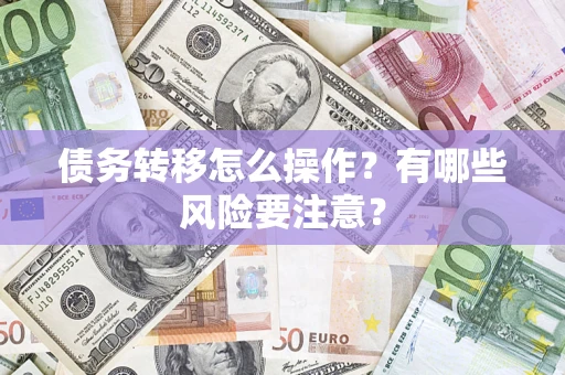 济南债务转移怎么操作？有哪些风险要注意？
