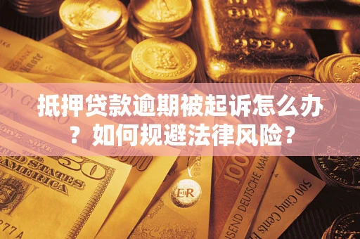 济南抵押贷款逾期被起诉怎么办？如何规避法律风险？