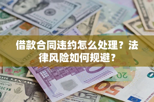 济南借款合同违约怎么处理？法律风险如何规避？