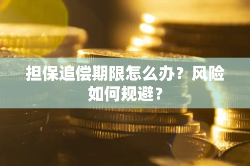 济南担保追偿期限怎么办？风险如何规避？