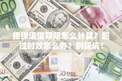 济南担保追偿期限怎么计算？超过时效怎么办？别踩坑！