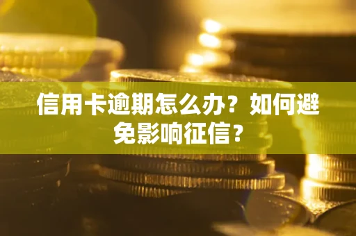 济南信用卡逾期怎么办？如何避免影响征信？