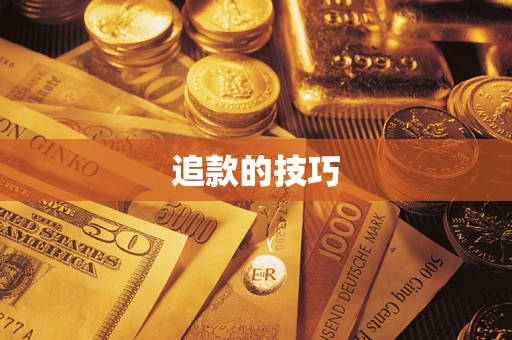 济南追款的技巧