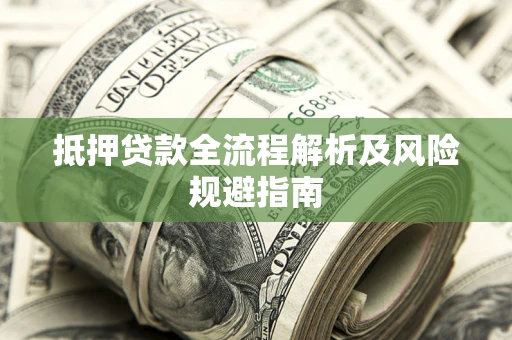 济南抵押贷款全流程解析及风险规避指南