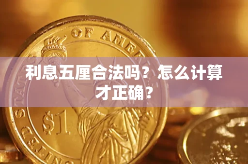 济南利息五厘合法吗？怎么计算才正确？