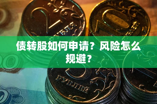 济南债转股如何申请？风险怎么规避？