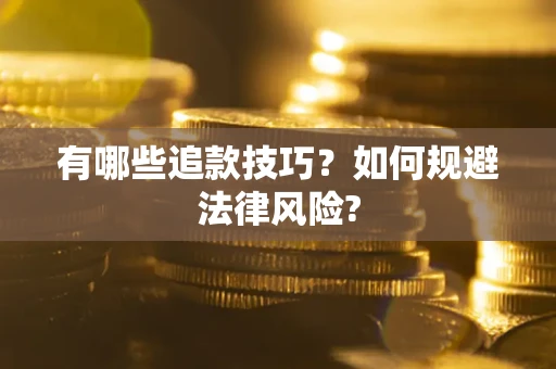 济南有哪些追款技巧？如何规避法律风险?