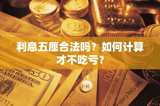 济南利息五厘合法吗？如何计算才不吃亏？