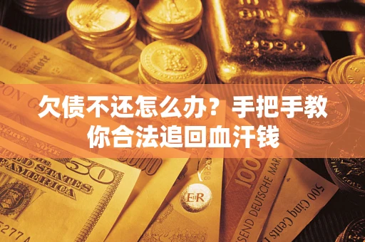 济南欠债不还怎么办？手把手教你合法追回血汗钱